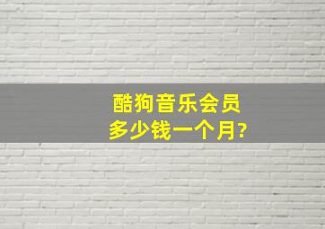 酷狗音乐会员多少钱一个月?