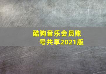 酷狗音乐会员账号共享2021版