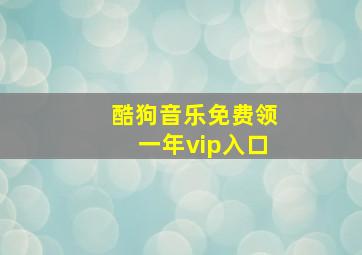 酷狗音乐免费领一年vip入口