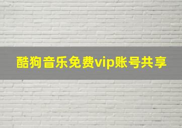 酷狗音乐免费vip账号共享