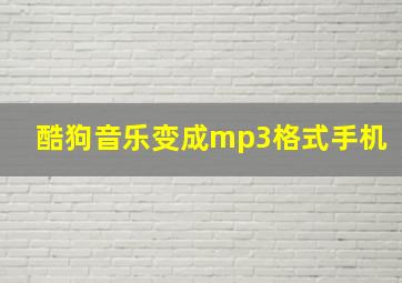 酷狗音乐变成mp3格式手机