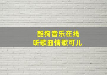 酷狗音乐在线听歌曲情歌可儿