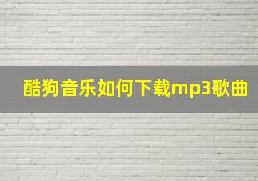 酷狗音乐如何下载mp3歌曲