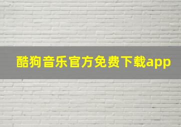 酷狗音乐官方免费下载app