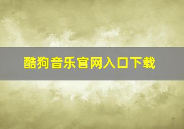 酷狗音乐官网入口下载