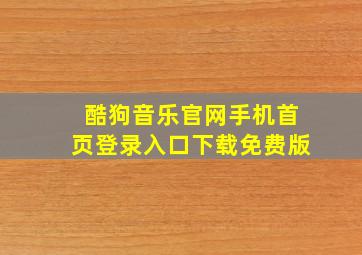 酷狗音乐官网手机首页登录入口下载免费版