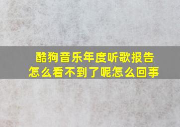 酷狗音乐年度听歌报告怎么看不到了呢怎么回事