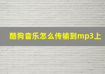 酷狗音乐怎么传输到mp3上