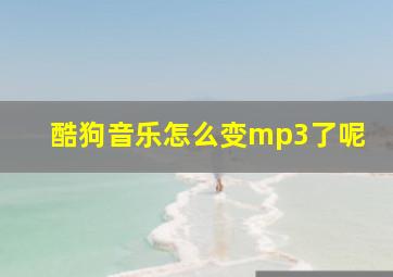 酷狗音乐怎么变mp3了呢