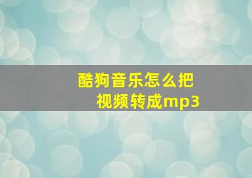 酷狗音乐怎么把视频转成mp3