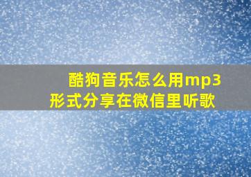 酷狗音乐怎么用mp3形式分享在微信里听歌