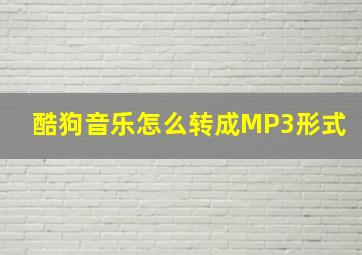 酷狗音乐怎么转成MP3形式