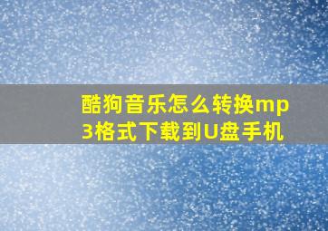 酷狗音乐怎么转换mp3格式下载到U盘手机