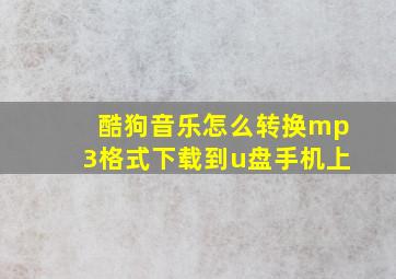 酷狗音乐怎么转换mp3格式下载到u盘手机上