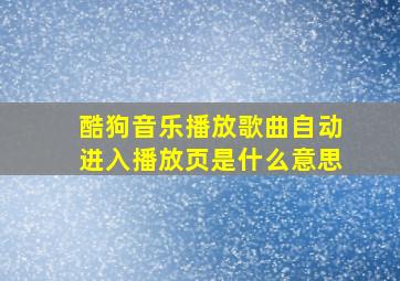 酷狗音乐播放歌曲自动进入播放页是什么意思