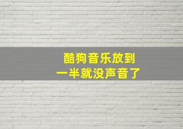 酷狗音乐放到一半就没声音了