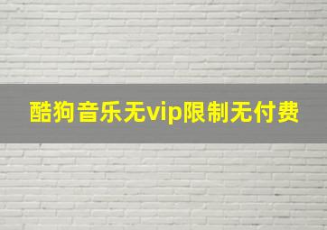 酷狗音乐无vip限制无付费