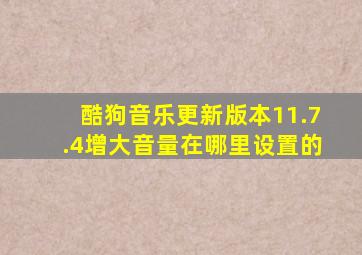 酷狗音乐更新版本11.7.4增大音量在哪里设置的