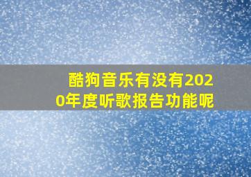 酷狗音乐有没有2020年度听歌报告功能呢