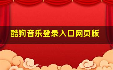 酷狗音乐登录入口网页版