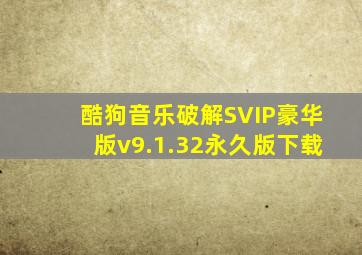 酷狗音乐破解SVIP豪华版v9.1.32永久版下载