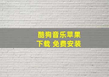 酷狗音乐苹果下载 免费安装