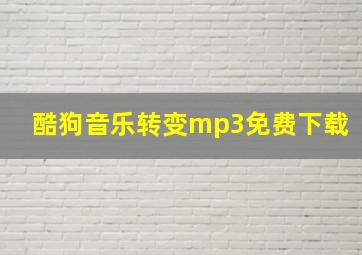 酷狗音乐转变mp3免费下载