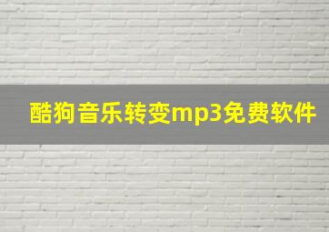 酷狗音乐转变mp3免费软件