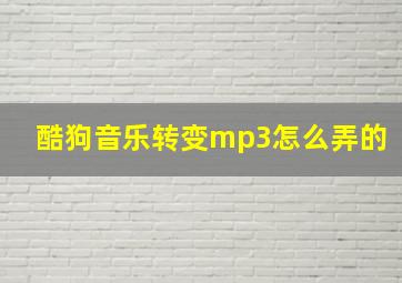 酷狗音乐转变mp3怎么弄的