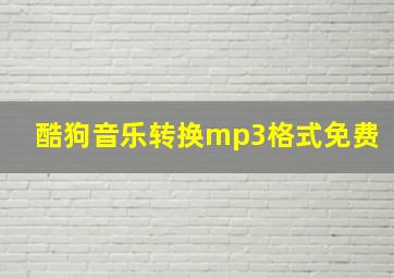 酷狗音乐转换mp3格式免费