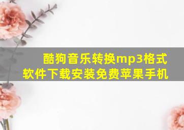 酷狗音乐转换mp3格式软件下载安装免费苹果手机