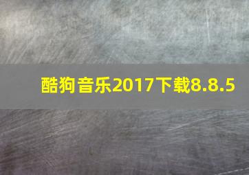 酷狗音乐2017下载8.8.5