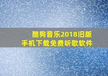 酷狗音乐2018旧版手机下载免费听歌软件