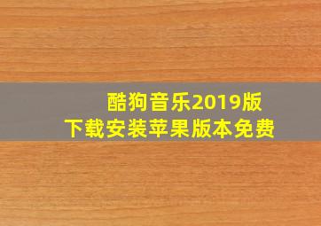 酷狗音乐2019版下载安装苹果版本免费