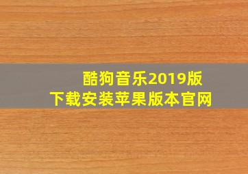 酷狗音乐2019版下载安装苹果版本官网