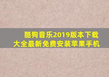 酷狗音乐2019版本下载大全最新免费安装苹果手机