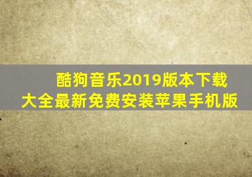 酷狗音乐2019版本下载大全最新免费安装苹果手机版