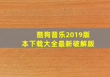 酷狗音乐2019版本下载大全最新破解版