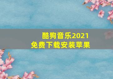 酷狗音乐2021免费下载安装苹果