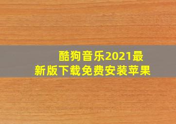 酷狗音乐2021最新版下载免费安装苹果