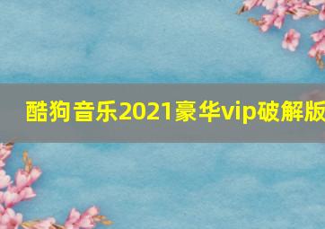 酷狗音乐2021豪华vip破解版