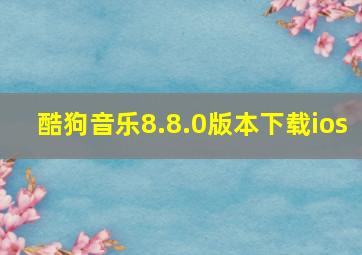 酷狗音乐8.8.0版本下载ios