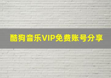 酷狗音乐VIP免费账号分享