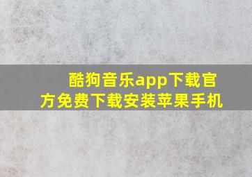 酷狗音乐app下载官方免费下载安装苹果手机