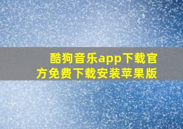 酷狗音乐app下载官方免费下载安装苹果版