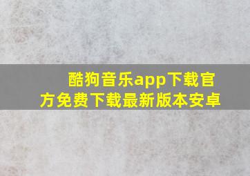 酷狗音乐app下载官方免费下载最新版本安卓