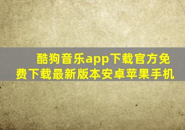 酷狗音乐app下载官方免费下载最新版本安卓苹果手机