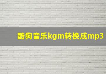 酷狗音乐kgm转换成mp3