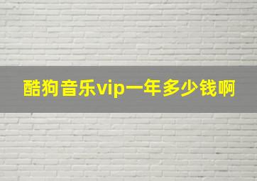 酷狗音乐vip一年多少钱啊