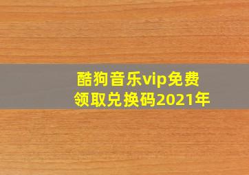 酷狗音乐vip免费领取兑换码2021年